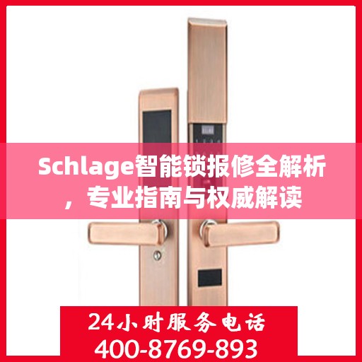 Schlage智能锁报修全解析，专业指南与权威解读