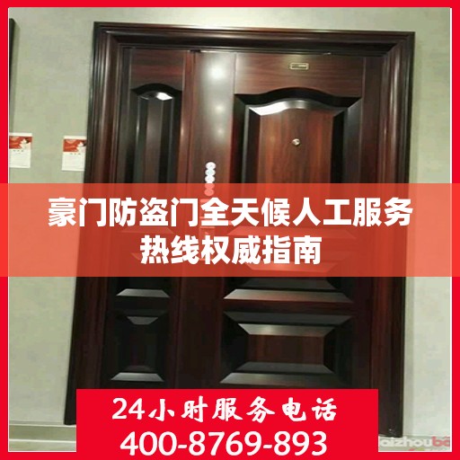 豪门防盗门全天候人工服务热线权威指南