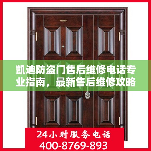 凯迪防盗门售后维修电话专业指南，最新售后维修攻略与电话大全