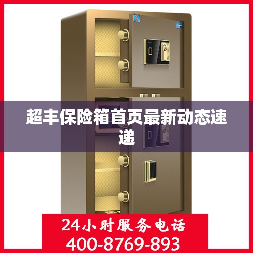 超丰保险箱首页最新动态速递