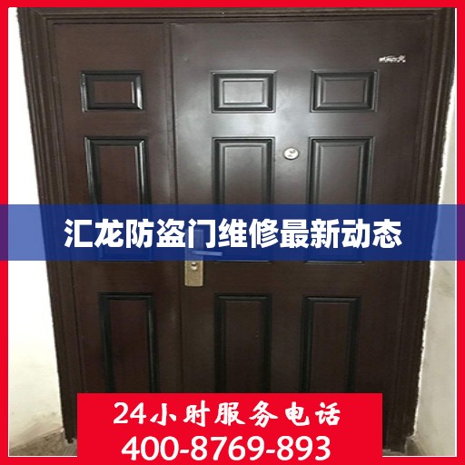 汇龙防盗门维修最新动态