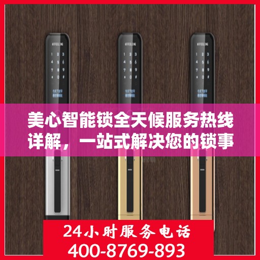 美心智能锁全天候服务热线详解，一站式解决您的锁事需求