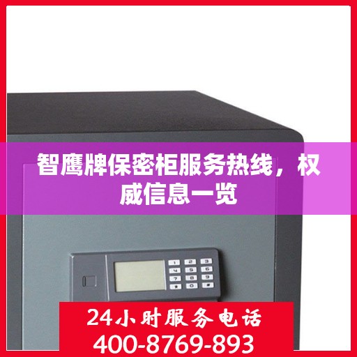 智鹰牌保密柜服务热线，权威信息一览