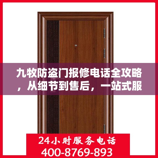 九牧防盗门报修电话全攻略，从细节到售后，一站式服务解析