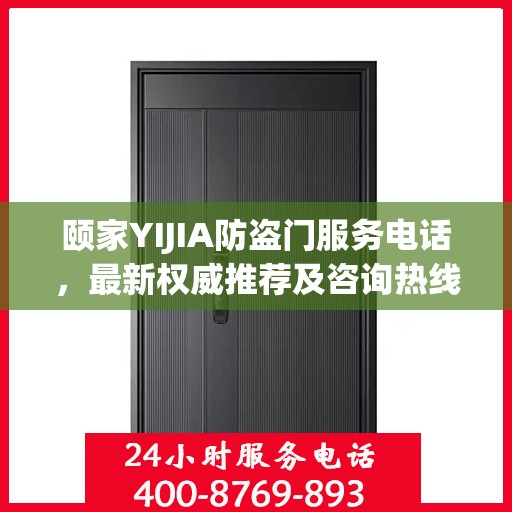 颐家YIJIA防盗门服务电话，最新权威推荐及咨询热线