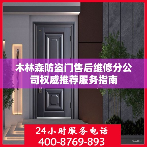 木林森防盗门售后维修分公司权威推荐服务指南