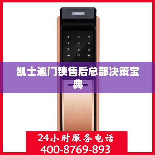 凯士迪门锁售后总部决策宝典
