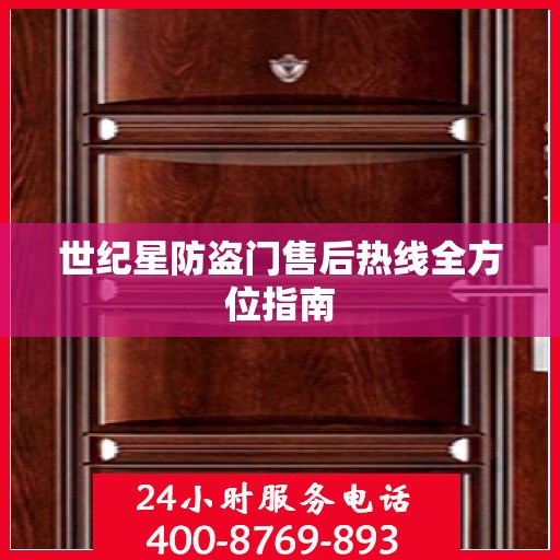 世纪星防盗门售后热线全方位指南