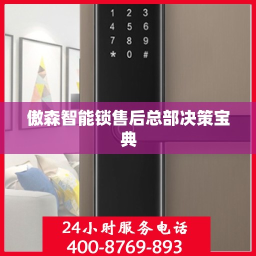 傲森智能锁售后总部决策宝典