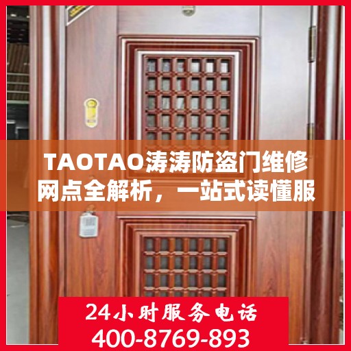 TAOTAO涛涛防盗门维修网点全解析，一站式读懂服务攻略