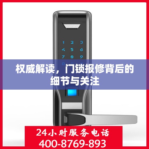权威解读，门锁报修背后的细节与关注