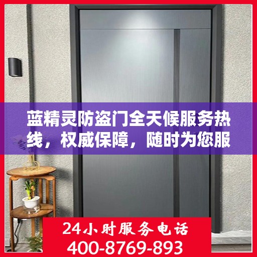 蓝精灵防盗门全天候服务热线，权威保障，随时为您服务