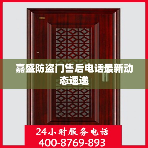 嘉盛防盗门售后电话最新动态速递
