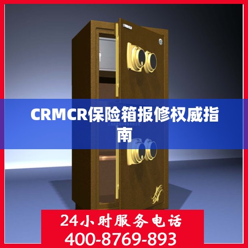 CRMCR保险箱报修权威指南