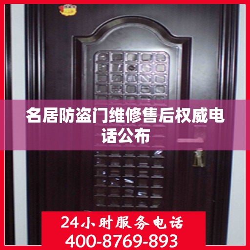 名居防盗门维修售后权威电话公布