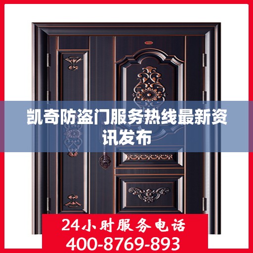 凯奇防盗门服务热线最新资讯发布