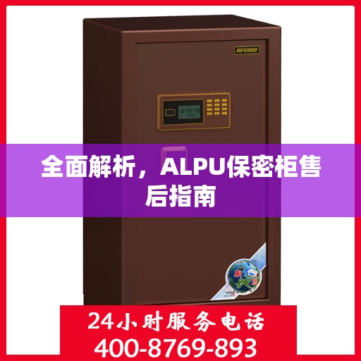 全面解析，ALPU保密柜售后指南