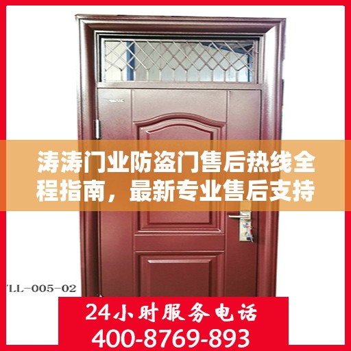 涛涛门业防盗门售后热线全程指南，最新专业售后支持攻略