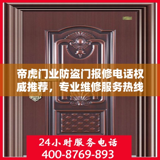 帝虎门业防盗门报修电话权威推荐，专业维修服务热线指南