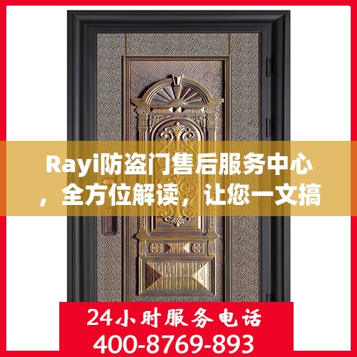Rayi防盗门售后服务中心，全方位解读，让您一文搞定！