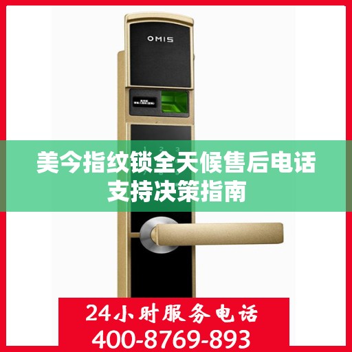 美今指纹锁全天候售后电话支持决策指南