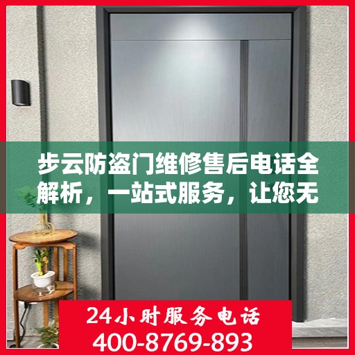 步云防盗门维修售后电话全解析，一站式服务，让您无忧维权！