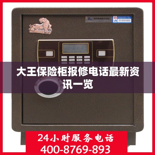 大王保险柜报修电话最新资讯一览