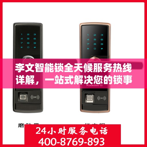 李文智能锁全天候服务热线详解，一站式解决您的锁事需求