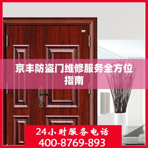京丰防盗门维修服务全方位指南