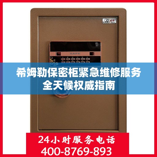 希姆勒保密柜紧急维修服务全天候权威指南