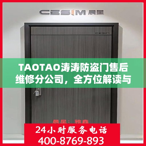TAOTAO涛涛防盗门售后维修分公司，全方位解读与一站式服务体验