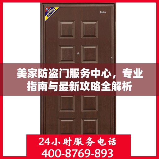 美家防盗门服务中心，专业指南与最新攻略全解析
