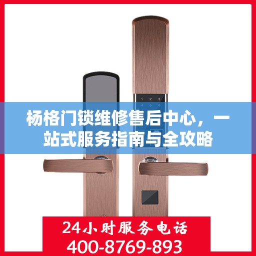 杨格门锁维修售后中心，一站式服务指南与全攻略