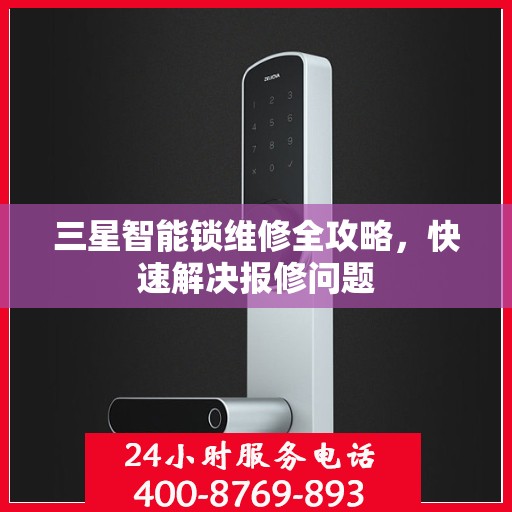 三星智能锁维修全攻略，快速解决报修问题