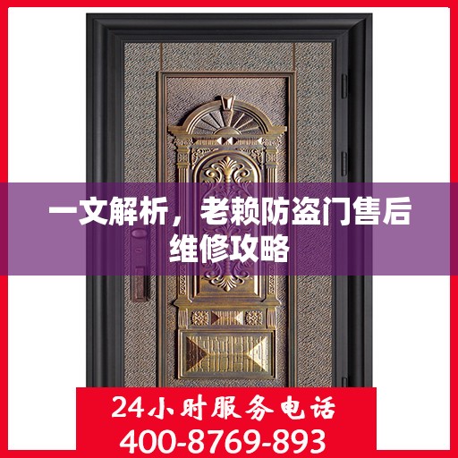 一文解析，老赖防盗门售后维修攻略