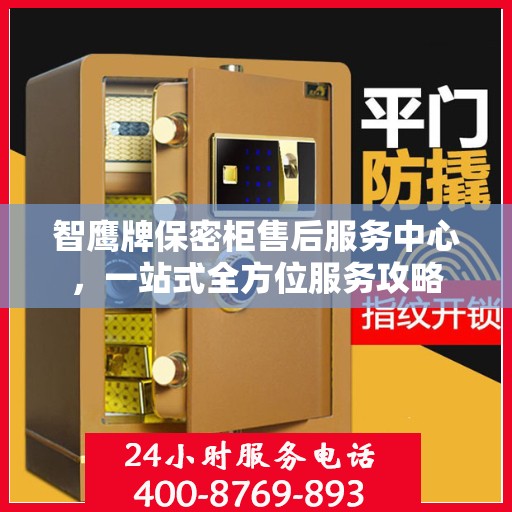 智鹰牌保密柜售后服务中心，一站式全方位服务攻略