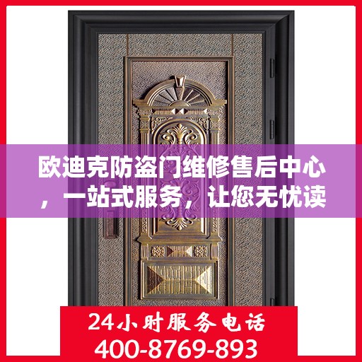 欧迪克防盗门维修售后中心，一站式服务，让您无忧读懂全文