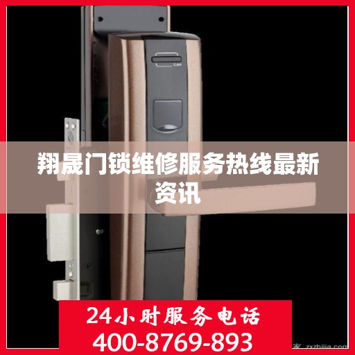 翔晟门锁维修服务热线最新资讯
