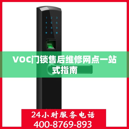 VOC门锁售后维修网点一站式指南