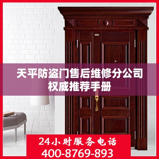 天平防盗门售后维修分公司权威推荐手册