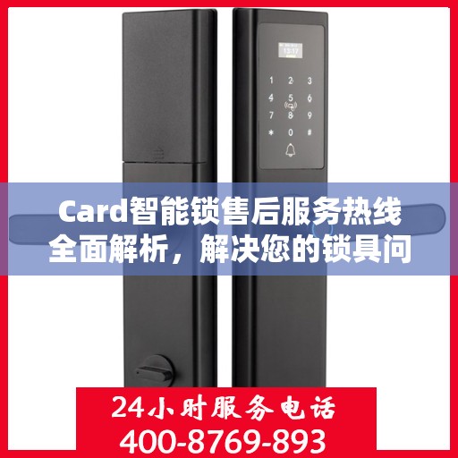 Card智能锁售后服务热线全面解析，解决您的锁具问题