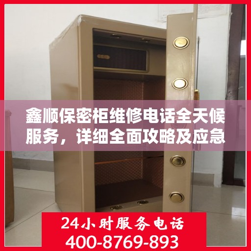 鑫顺保密柜维修电话全天候服务，详细全面攻略及应急维修指南
