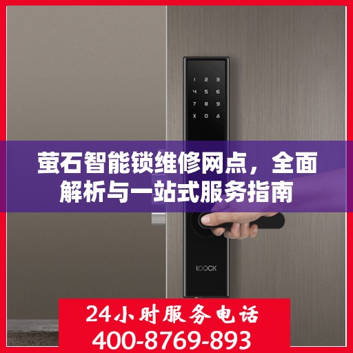 萤石智能锁维修网点，全面解析与一站式服务指南