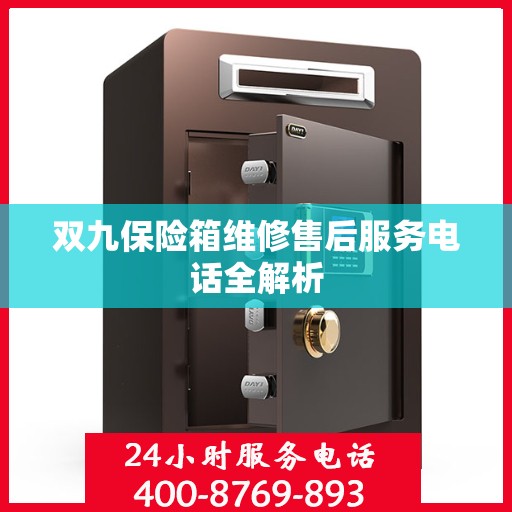双九保险箱维修售后服务电话全解析