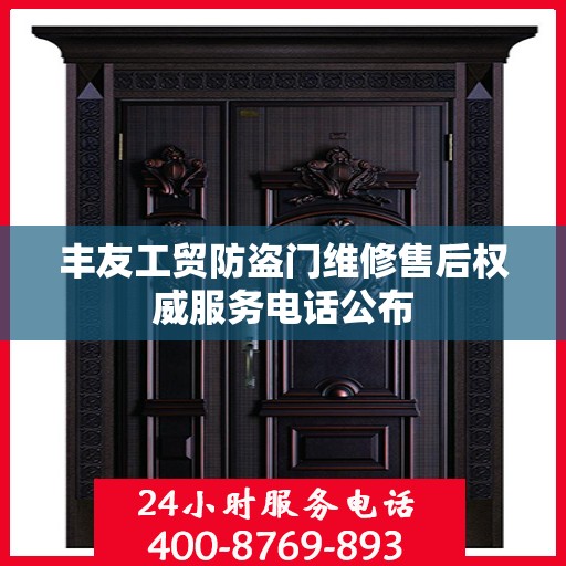 丰友工贸防盗门维修售后权威服务电话公布