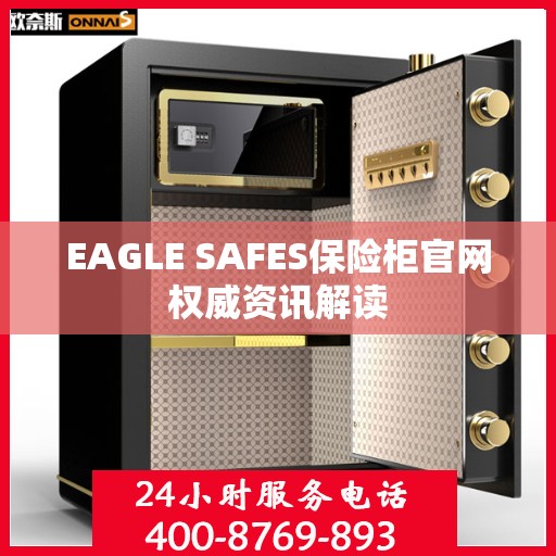 EAGLE SAFES保险柜官网权威资讯解读
