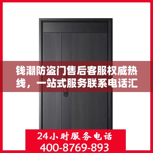 钱潮防盗门售后客服权威热线，一站式服务联系电话汇总