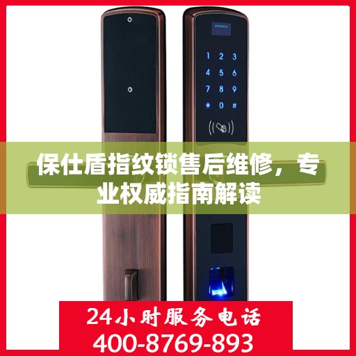 保仕盾指纹锁售后维修，专业权威指南解读