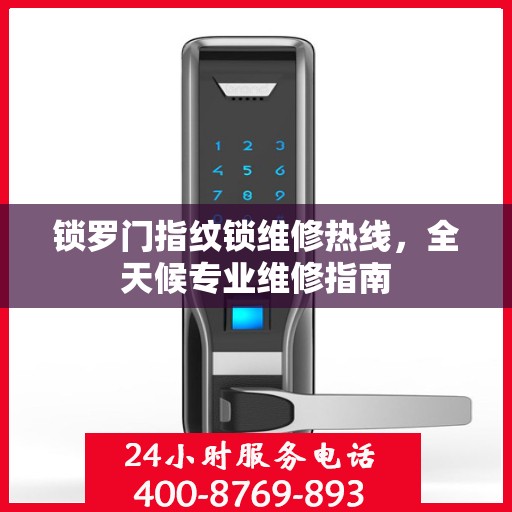 锁罗门指纹锁维修热线，全天候专业维修指南