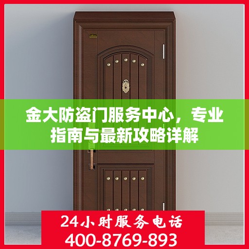 金大防盗门服务中心，专业指南与最新攻略详解